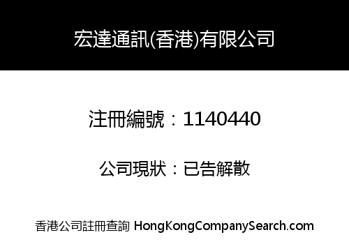 HONGDA COMMUNICATIONS (HK) LIMITED