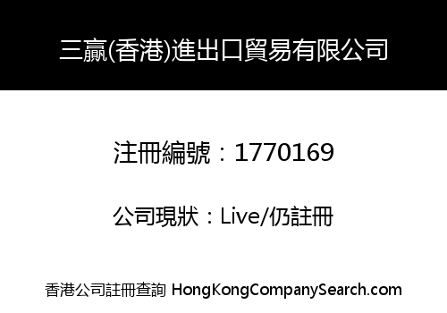 三贏(香港)進出口貿易有限公司