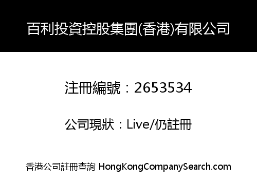 百利投資控股集團(香港)有限公司