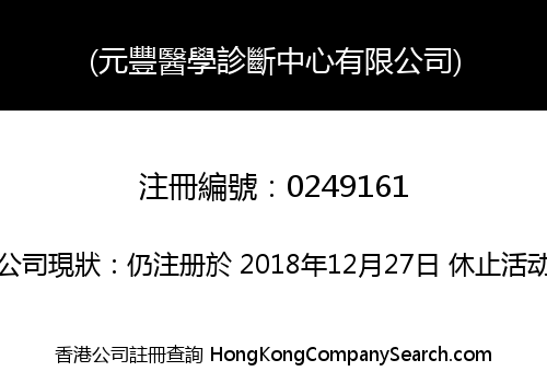 (元豐醫學診斷中心有限公司)