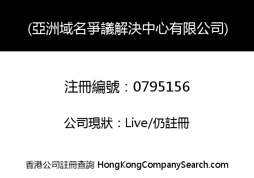 (亞洲域名爭議解決中心有限公司)