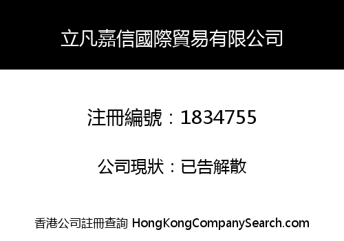 立凡嘉信國際貿易有限公司