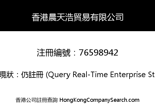 香港晨天浩貿易有限公司