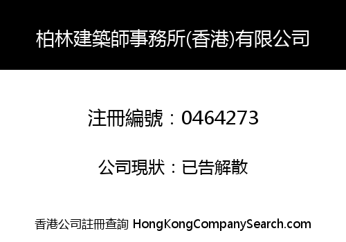 柏林建築師事務所(香港)有限公司