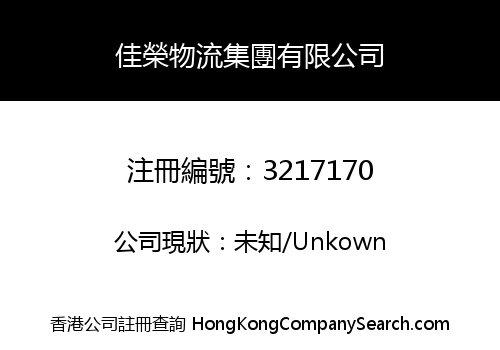 佳榮物流集團有限公司