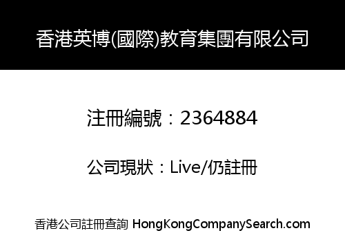 HK Inbev (International) Education Group Co., Limited