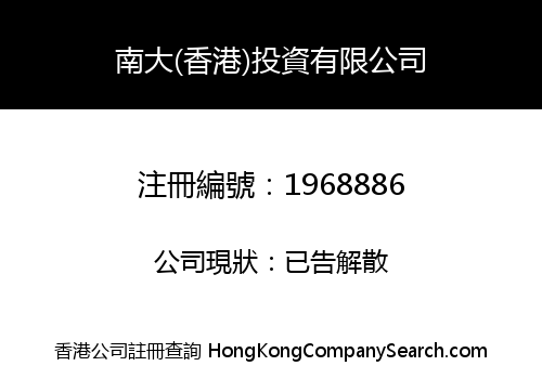 南大(香港)投資有限公司