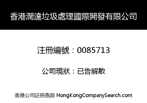 HONG KONG RUNDA GARBAGE DISPOSAL INTERNATIONAL DEVELOPMENT LIMITED