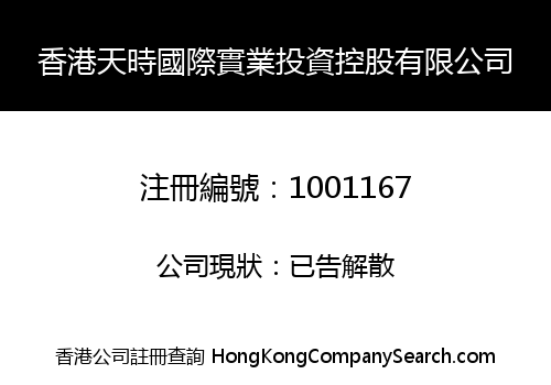 HK TIANSHI INTERNATIONAL INDUSTRIAL INVESTMENT HOLDING LIMITED