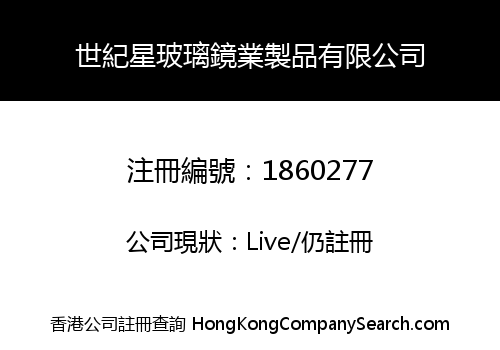 世紀星玻璃鏡業製品有限公司