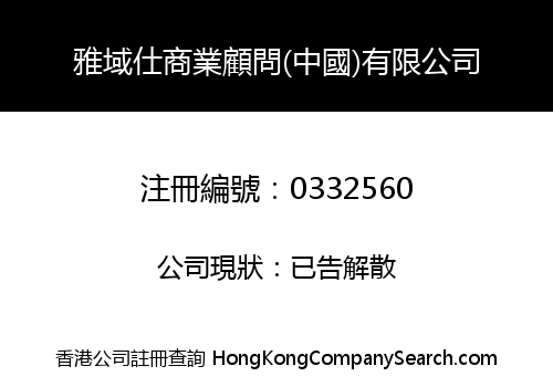 ERISS BUSINESS CONSULTATION (CHINA) LIMITED