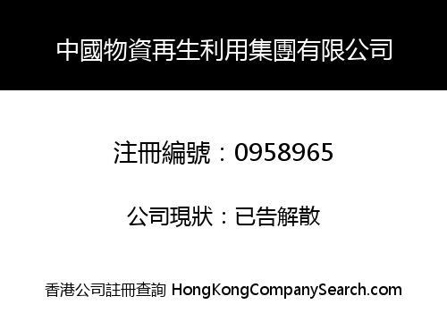 CHINA RESOURCES RECLAMATION GROUP COMPANY LIMITED