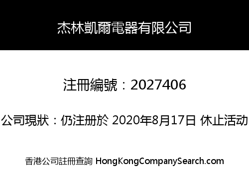 杰林凱爾電器有限公司
