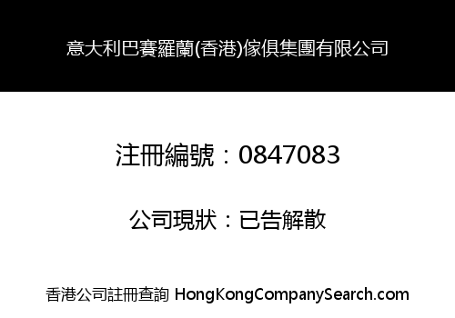 ITALY BA SAI LUO LAN (HONG KONG) FURNITURE GROUP LIMITED