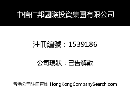 中信仁邦國際投資集團有限公司