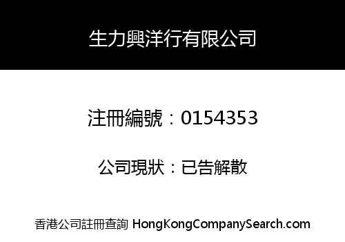 生力興洋行有限公司