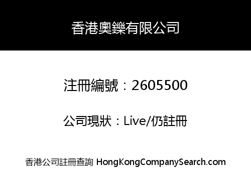 香港奧鑠有限公司