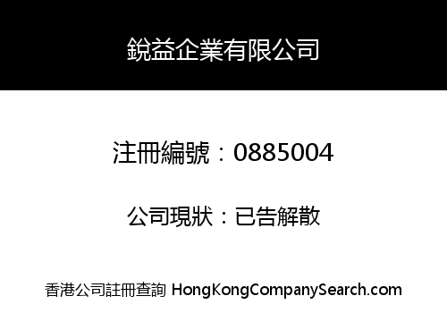 銳益企業有限公司