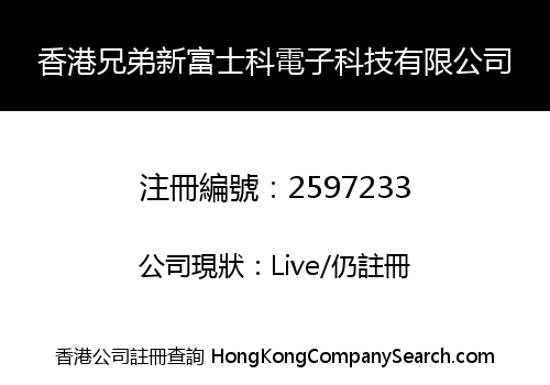 香港兄弟新富士科電子科技有限公司