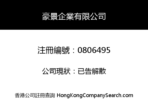 豪景企業有限公司