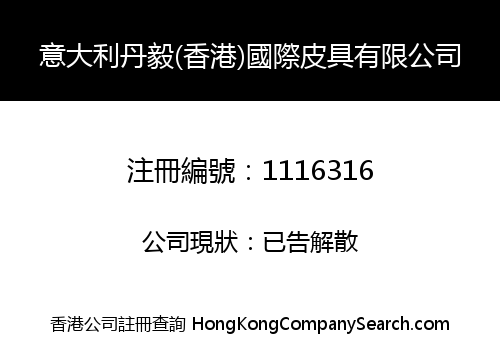 意大利丹毅(香港)國際皮具有限公司