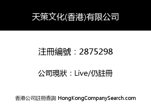 TIANCE CULTURAL COMMUNICATION (HK) LIMITED