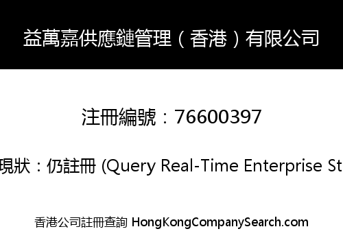 益萬嘉供應鏈管理（香港）有限公司
