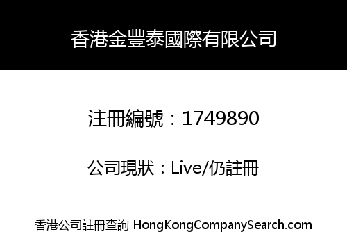 香港金豐泰國際有限公司