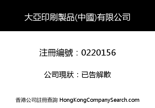 TOP ASIA PRINTING PRODUCTS (CHINA) LIMITED