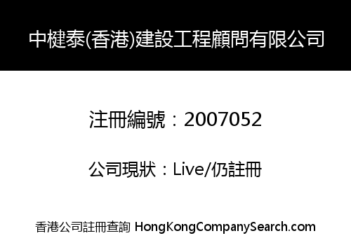 中楗泰(香港)建設工程顧問有限公司