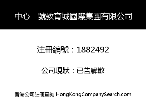 中心一號教育城國際集團有限公司