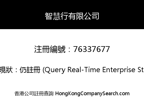 智慧行有限公司