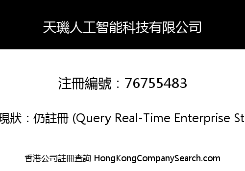 天璣人工智能科技有限公司