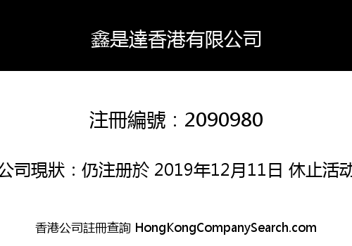 鑫是達香港有限公司