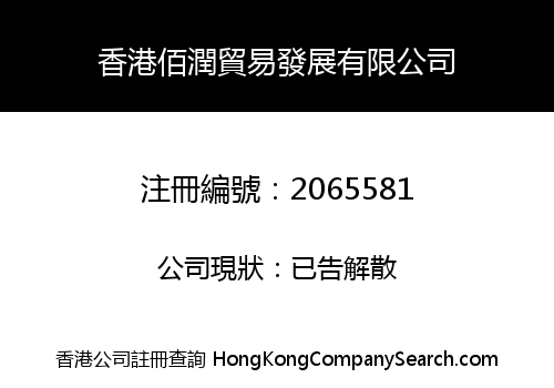 HongKong Bai Run Trading Development Limited