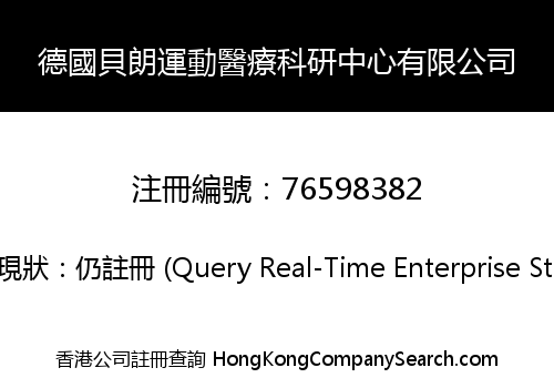 德國貝朗運動醫療科研中心有限公司