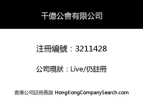 千億公會有限公司
