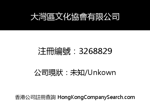 大灣區文化協會有限公司