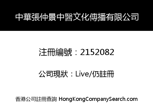 ZHONGHUA ZHANG ZHONG JING MEDICINE CULTURE COMMUNICATION CO., LIMITED