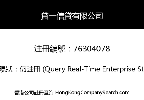 貸一信貸有限公司