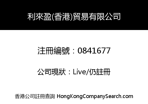 利來盈(香港)貿易有限公司