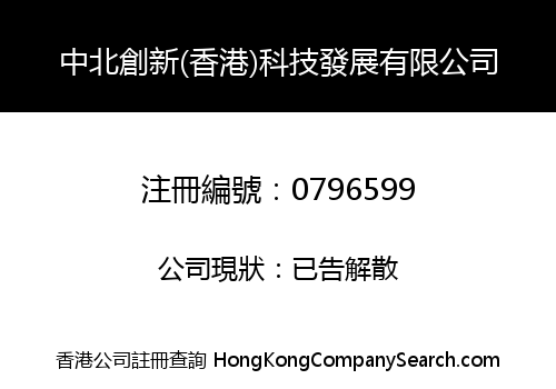 中北創新(香港)科技發展有限公司