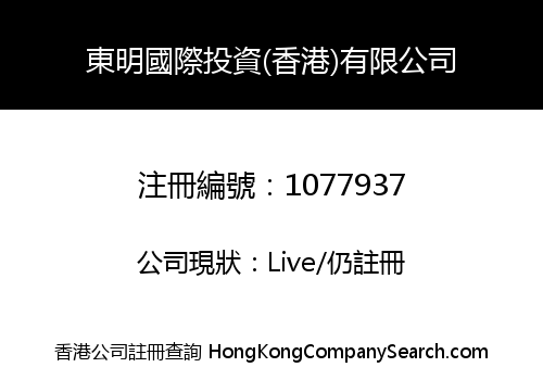EAST LIGHT INTERNATIONAL INVESTMENT (HONG KONG) LIMITED