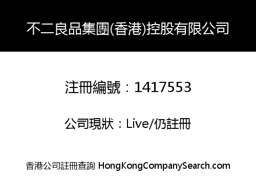 不二良品集團(香港)控股有限公司