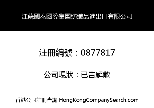 江蘇國泰國際集團紡織品進出口有限公司