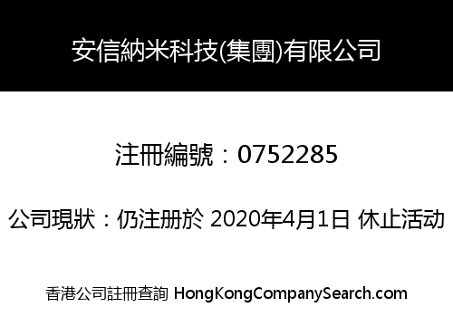 安信納米科技(集團)有限公司