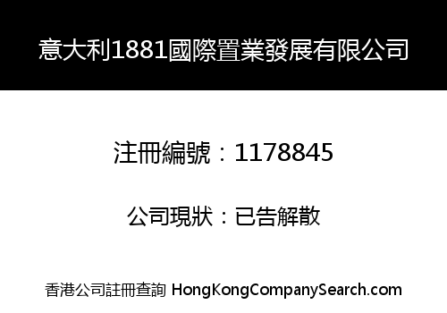 意大利1881國際置業發展有限公司