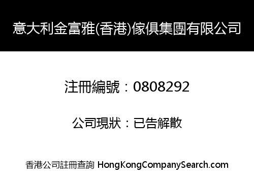 意大利金富雅(香港)傢俱集團有限公司