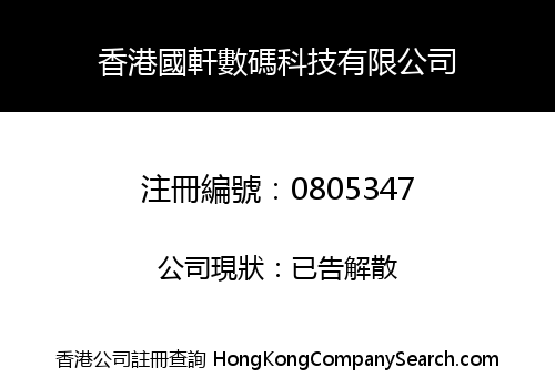 香港國軒數碼科技有限公司