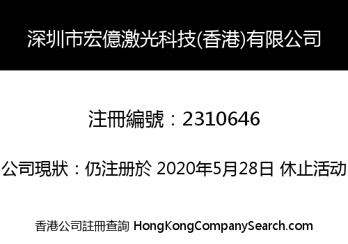 SHENZHEN HONGYI LASER TECHNOLOGY (HK) LIMITED